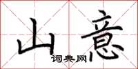 荊霄鵬山意楷書怎么寫