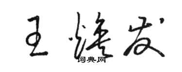 駱恆光王煥發草書個性簽名怎么寫