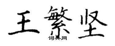 丁謙王繁堅楷書個性簽名怎么寫