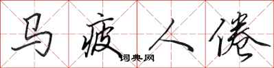 田英章馬疲人倦行書怎么寫