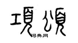 曾慶福項頌篆書個性簽名怎么寫