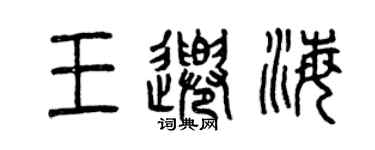 曾慶福王千海篆書個性簽名怎么寫