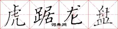 黃華生虎踞龍盤楷書怎么寫