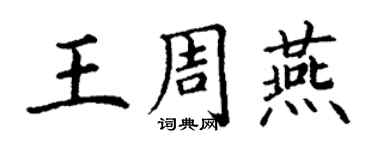 丁謙王周燕楷書個性簽名怎么寫