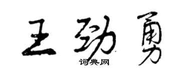 曾慶福王勁勇行書個性簽名怎么寫