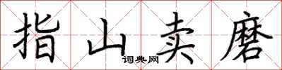 荊霄鵬指山賣磨楷書怎么寫