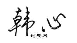 駱恆光韓心行書個性簽名怎么寫