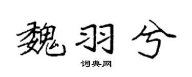 袁強魏羽兮楷書個性簽名怎么寫