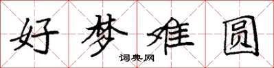 袁強好夢難圓楷書怎么寫