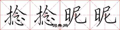 田英章捻捻昵昵楷書怎么寫