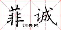 侯登峰菲誠楷書怎么寫