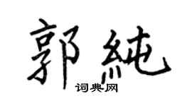 何伯昌郭純楷書個性簽名怎么寫