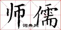 丁謙師儒楷書怎么寫