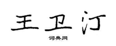 袁強王衛汀楷書個性簽名怎么寫