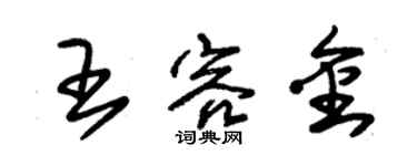 朱錫榮王容金草書個性簽名怎么寫