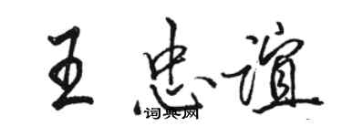 駱恆光王忠誼行書個性簽名怎么寫