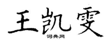 丁謙王凱雯楷書個性簽名怎么寫
