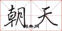 田英章朝天行書怎么寫