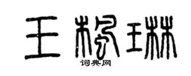 曾慶福王楓琳篆書個性簽名怎么寫