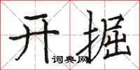 駱恆光開掘楷書怎么寫