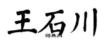 翁闓運王石川楷書個性簽名怎么寫