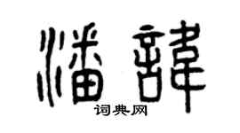 曾慶福潘諱篆書個性簽名怎么寫