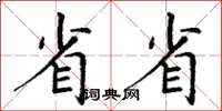 丁謙省省楷書怎么寫