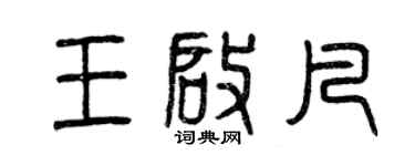 曾慶福王啟凡篆書個性簽名怎么寫
