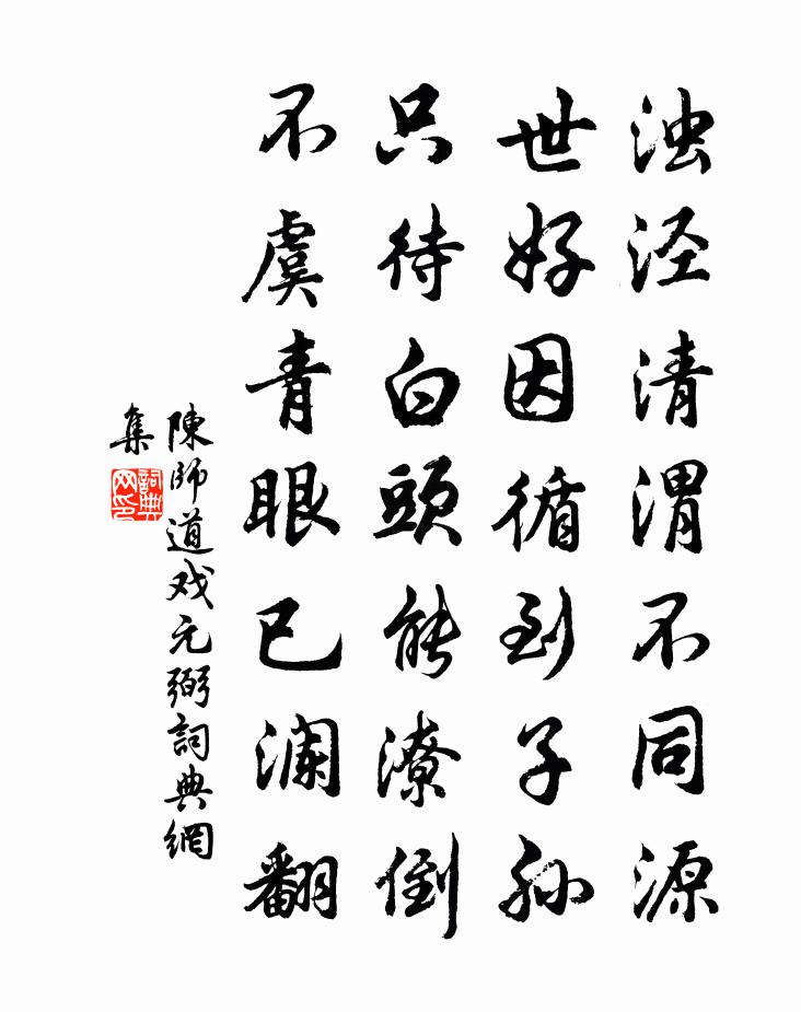陳師道戲元弼書法作品欣賞
