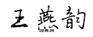 曾慶福王燕韻行書個性簽名怎么寫