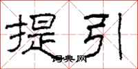 柯春海提引隸書怎么寫