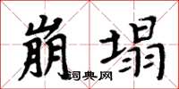 周炳元崩塌楷書怎么寫