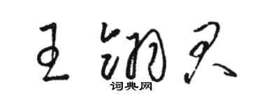 駱恆光王翎君草書個性簽名怎么寫