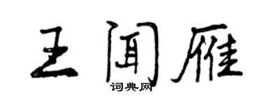 曾慶福王聞雁行書個性簽名怎么寫