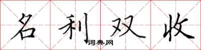田英章名利雙收楷書怎么寫