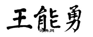 翁闓運王能勇楷書個性簽名怎么寫