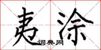 何伯昌夷塗楷書怎么寫