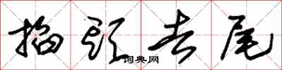 朱錫榮掐頭去尾草書怎么寫