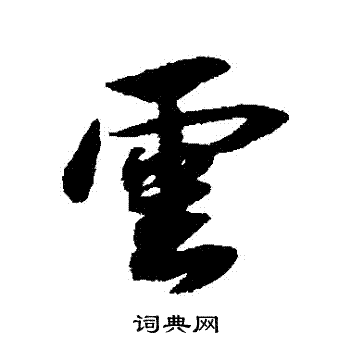 薛紹彭寫的雲