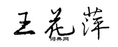 曾慶福王花萍行書個性簽名怎么寫