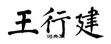 翁闓運王行建楷書個性簽名怎么寫