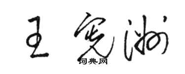 駱恆光王憲洲草書個性簽名怎么寫