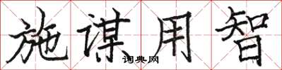 駱恆光施謀用智楷書怎么寫