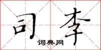 黃華生司李楷書怎么寫