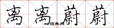 侯登峰離離蔚蔚楷書怎么寫