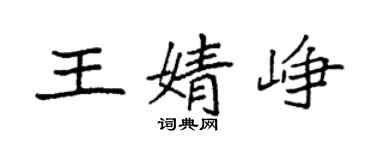 袁強王婧崢楷書個性簽名怎么寫