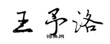 曾慶福王予洛行書個性簽名怎么寫