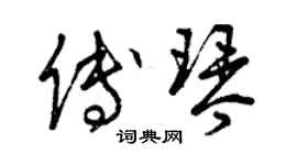 曾慶福傅琴草書個性簽名怎么寫