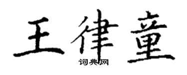 丁謙王律童楷書個性簽名怎么寫