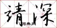 錢沛雲靖深行書怎么寫